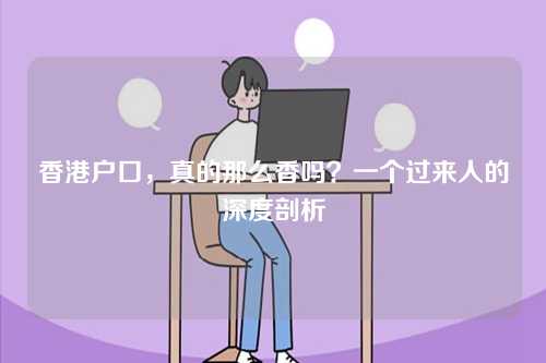 香港户口，真的那么香吗？一个过来人的深度剖析-第1张图片