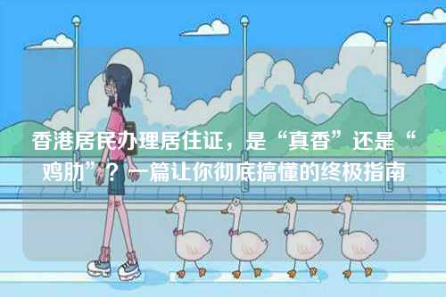 香港居民办理居住证，是“真香”还是“鸡肋”？一篇让你彻底搞懂的终极指南-第1张图片