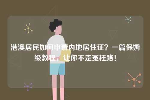 港澳居民如何申请内地居住证？一篇保姆级教程，让你不走冤枉路！-第1张图片