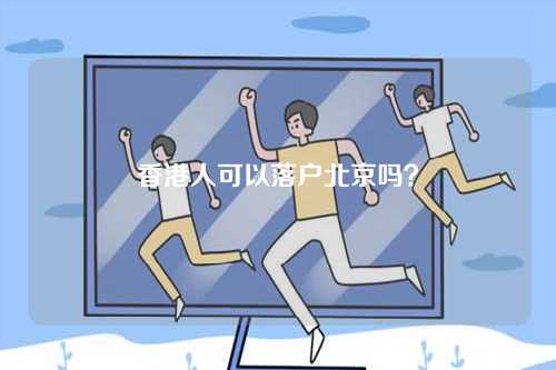 香港人可以落户北京吗？-第1张图片