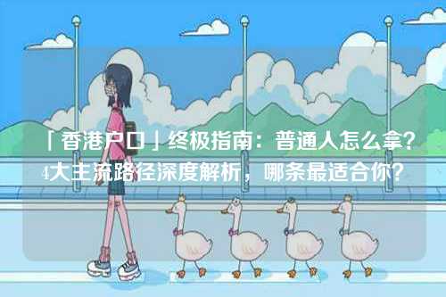 「香港户口」终极指南：普通人怎么拿？4大主流路径深度解析，哪条最适合你？-第1张图片