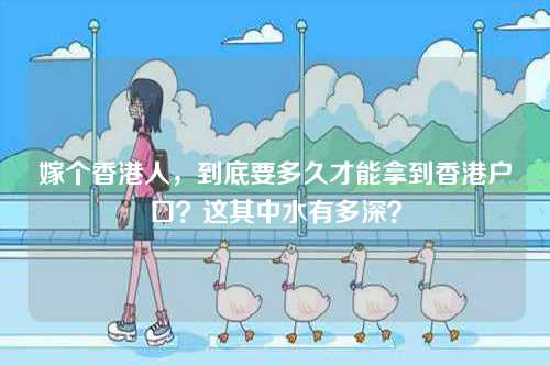 嫁个香港人，到底要多久才能拿到香港户口？这其中水有多深？-第1张图片