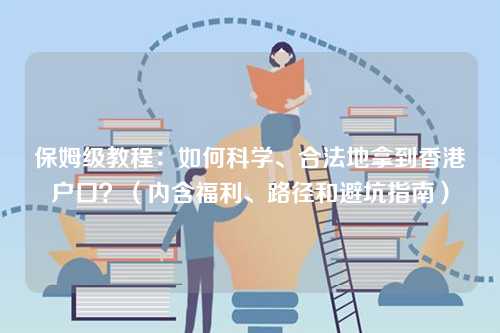 保姆级教程:如何科学、合法地拿到香港户口?(内含福利、路径和避坑指南)-第1张图片 保姆级教程:如何科学、合法地拿到香港户口?(内含福利、路径和避坑指南)-第1张图片