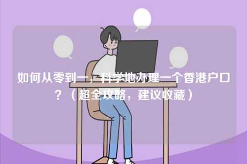 如何从零到一，科学地办理一个香港户口？（超全攻略，建议收藏）-第1张图片