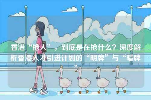 香港“抢人”，到底是在抢什么？深度解析香港人才引进计划的“明牌”与“暗牌”-第1张图片