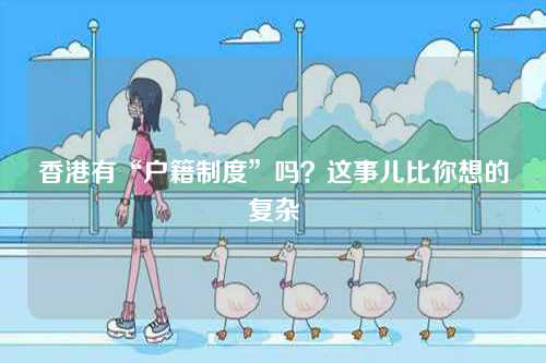 香港有“户籍制度”吗？这事儿比你想的复杂-第1张图片