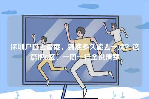 深圳户口去香港,到底多久能去一次?这篇把G签、一周一行全说清楚-第1张图片 深圳户口去香港,到底多久能去一次?这篇把G签、一周一行全说清楚-第1张图片