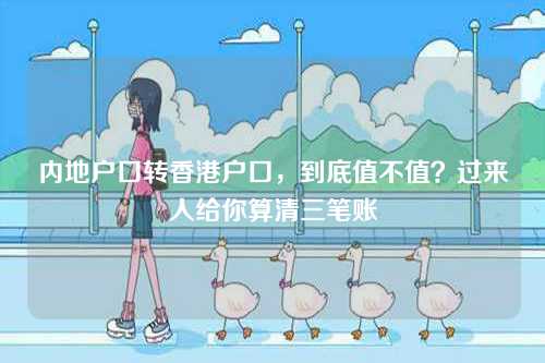 内地户口转香港户口,到底值不值?过来人给你算清三笔账-第1张图片 内地户口转香港户口,到底值不值?过来人给你算清三笔账-第1张图片