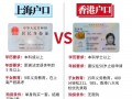 一个香港户口的价值
